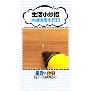 生活小妙招3094