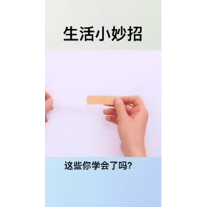 生活小妙招3205