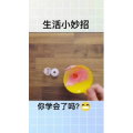 生活小妙招3221
