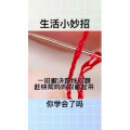 生活小妙招3228