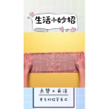 生活小妙招3240