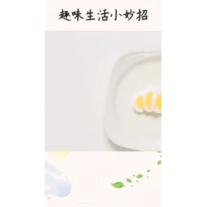 生活小妙招3638