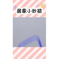 生活小妙招3755
