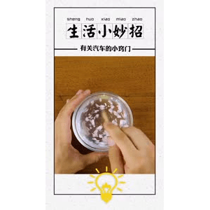 生活小妙招4027
