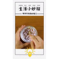 生活小妙招4027