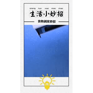 生活小妙招4033