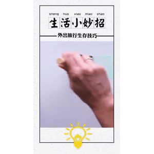 生活小妙招4035