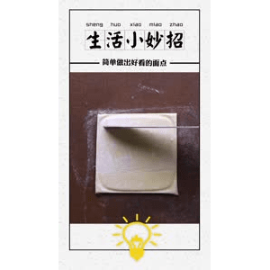 生活小妙招4061