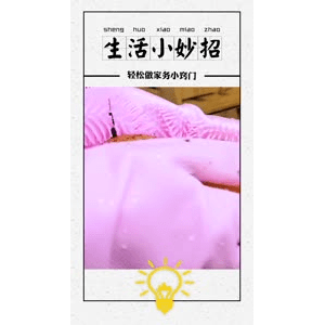 生活小妙招4110