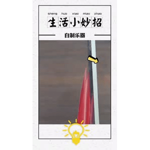 生活小妙招4140