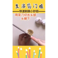 生活小妙招4221