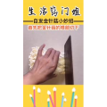生活小妙招4264