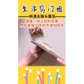 生活小妙招4292