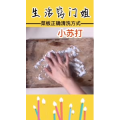 生活小妙招4360