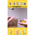生活小妙招4361