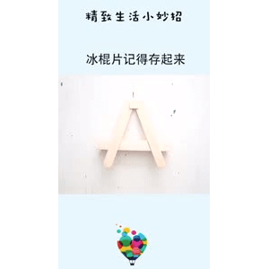 生活小妙招4835