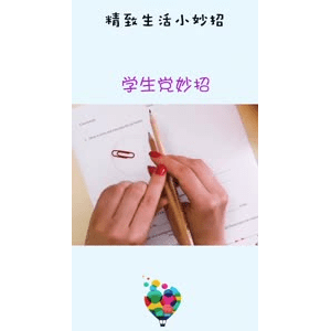 生活小妙招4916