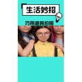 生活小妙招512