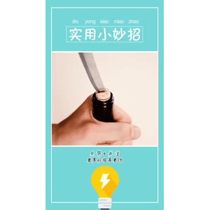 生活小妙招2550