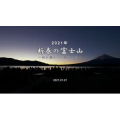 2021.01.01 新春の富士山 『初日の出』_超清 4K