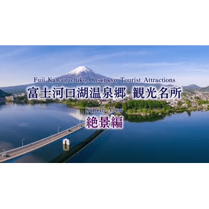 富士河口湖温泉郷観光名所 絶景編 　Go!Go!NBC!_高清 1080P60