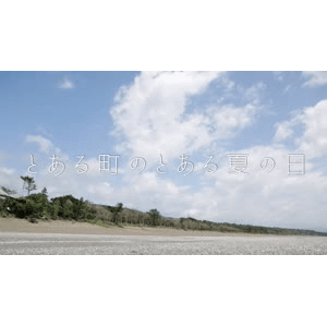 日本乡村生活 - 某个城镇的某个夏日【とある町のとある夏の日】_高清 1080P