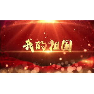 G035117 我的祖国