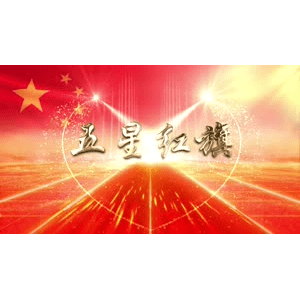 G035119 五星红旗