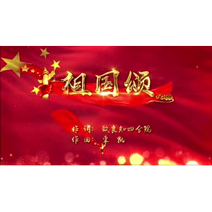 G035120 祖国颂
