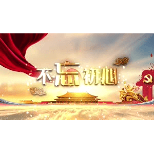 G035124 不忘初心(有音乐)