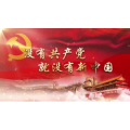 G035137 共产党  新中国（大合唱）