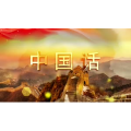 祖国系列7
