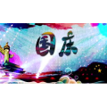 祖国系列10
