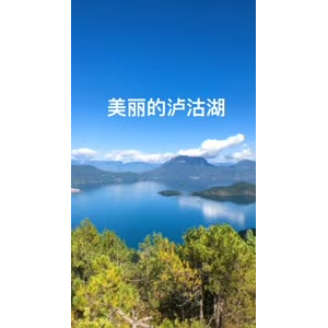 泸沽湖畔68
