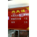 凉皮肉夹馍145