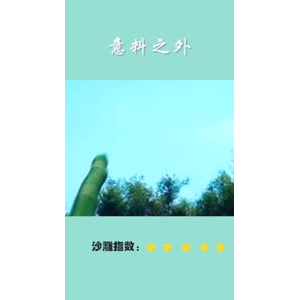 搞笑剪辑49