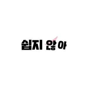 韩国舞蹈154