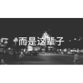 伤感励志7768