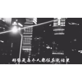 伤感励志8476