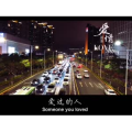 伤感励志9098