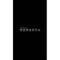 文字类8