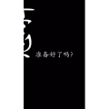 文字类36
