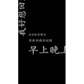 文字类58
