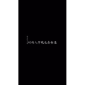文字类88