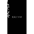 文字类94