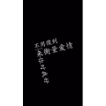 文字类96