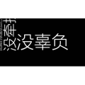 文字类132