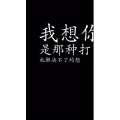 文字类160