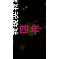 文字类178