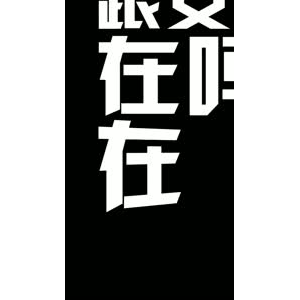 文字类202